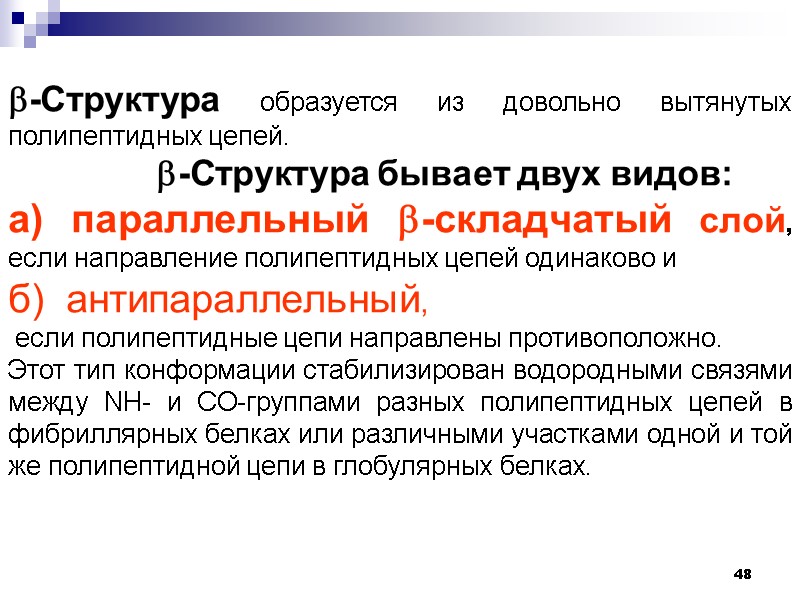 48 -Структура образуется из довольно вытянутых полипептидных цепей.      